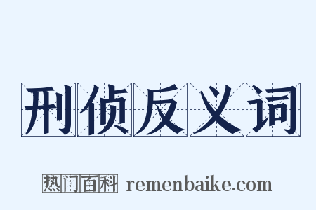 刑侦反义词是什么意思的图片